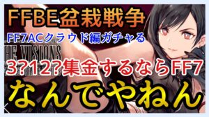 【幻影戦争】ガチャる!多分これがある意味最後の育成キャラ!FF7ACコラボ!クラウド&ティファ!【FFBE幻影戦争】