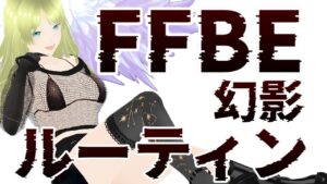 【FF7AC?コラボ始まったね!】久々になんとなくやるよ~~~!!【FFBE幻影戦争】