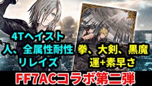FF7ACコラボ第二弾キタ!カダージュぶっちゃけ…。新VCは運+素早さ!悩みどころを話します【FFBE幻影戦争 WOTV】