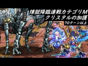 【FFBE】煉獄降臨連戦 カテゴリ『クリスタルの加護』※概要でリヴァイアサン修正