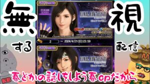 【日曜定期配信】ティファをなるべく見ないようにして雑談やらダクビやガチャやら‥【FFBE】