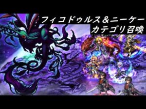 【FFBE】8周年記念バトル  ダークフィコドゥルスとニーケー  カテゴリミッション召喚