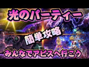【FFBE】光のパーティーみんなでアビスへ行こう!【ダークビジョンズ】