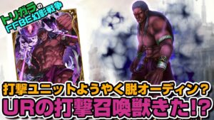 【FFBE幻影戦争】ダークタイタンで打撃ユニット強化の可能性!