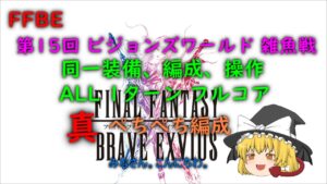 FFBE 第15回 ビジョンズワールド 雑魚戦 ALL 1ターン フルスコア