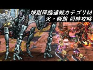 【FFBE】煉獄降臨連戦  火・叛旗ミッション  ※使用アビリティ修正コメント欄で  計33ターン