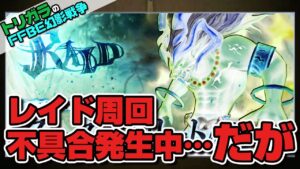 【FFBE幻影戦争】レイドで不具合発生中!だが…?