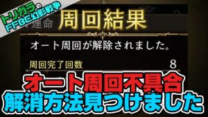 【FFBE幻影戦争】オート周回の不具合解消方法