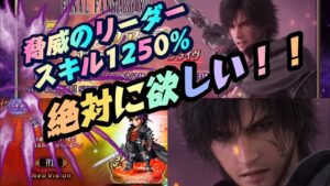 【FFBE】脅威のリーダースキル持ち クライヴが来た!