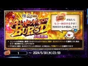 【FFBE】オールネオビジョンバースト結果