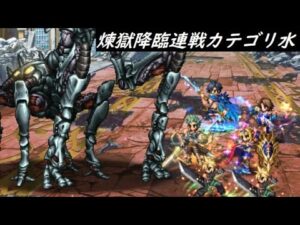 【FFBE】煉獄降臨連戦カテゴリ水  計31ターン  クラウドEX2なら30ターンいけそう