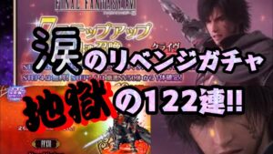 【FFBE】リベンジ召喚 クライヴ欲しくて天井覚悟!!