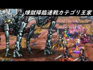 【FFBE】煉獄降臨連戦カテゴリ王家  計36ターン