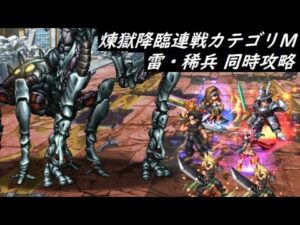 【FFBE】煉獄降臨連戦  雷・稀兵ミッション  計36ターン