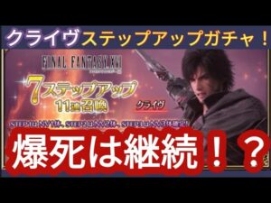 【FFBE】確定しか赤クリ出ず!?「クライヴ」を狙ってステップアップガチャを回した結果‥