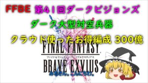 FFBE 第41回 ダークビジョンズ ダーク大型対空兵器 クラウド使ったお得な編成 300億