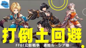 【FFBE幻影戦争】低評価を覆せ！？コラボユニットだってまだまだ活躍出来る！！打倒土回避編