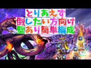 【FFBE】とりあえずクリアしたい方向け【土パーティー例】ダーク白竜戦