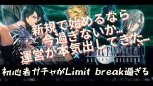 【FFBE幻影戦争】真本気で今こそ新規の方々は始めるべきじゃないか…ガチャがヤバイんです!