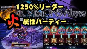 【FFBE】ダーク白竜戦!火属性パーティー