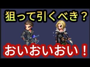 【FFBE】シドルファス、ベネディクタは引くべきか!?