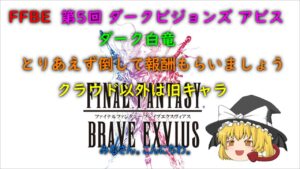 FFBE 第5回 ダークビジョンズ アビス ダーク白竜 とりあえず倒しましょう。