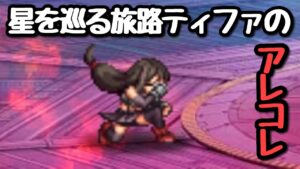 【FFBE】星を巡る旅路ティファのアレコレ