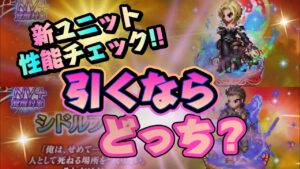 【FFBE】シドルファスとベネディクタ今回の新しく実装されたユニットの性能わ