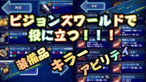 【FFBE】ビジョンズワールドで使える装備品アビリティまとめてみました!