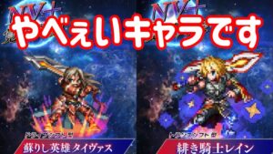 【FFBE】緋き騎士レイン/甦りし英雄タイヴァス