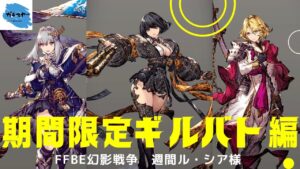 【FFBE幻影戦争】対土のスペシャリストとして生き残れ!期間限定ギルバト編