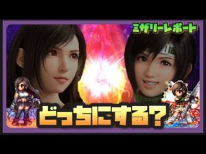 【FFBE】ティファ&ユフィどっちを狙う?それが問題だ!