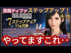【FFBE】課金中毒!?「星を巡る旅路ティファ」を狙ってステップ+α回した結果‥
