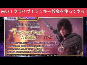 【FFBE】『クライヴ / 7ステップ召喚』いざ!泣いても笑っても4ステップまでと心に決めて引く!