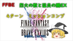 FFBE 烈火の獣と猛炎の鵬 EX 4ターンミッションコンプ