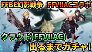 FFBE幻影戦争 FF7ACコラボ 「クラウドAC」出るまでガチャ!
