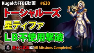 【FFBE】裏十二武具 妬心者トーシャルーズ 星ティファがLB不使用で4Tフルコンプ撃破【Final Fantasy BRAVE EXVIUS ♯630】