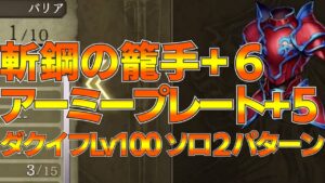 【FFBE幻影戦争】幻影戦争 アーミープレート+5全タイプ 斬鋼の籠手+6 ダークイフリートレイドLv100 2パターン紹介‼ 【wotv】
