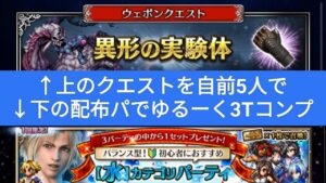 【FFBE】『異形の実験体 Lv3』配布パでミッションコンプ!アバティファの火力で行けます!※装備はちょい過剰です😂