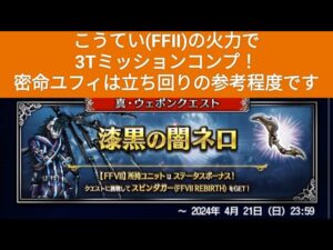 【FFBE】『漆黒の闇ネロ Lv4』こうていでミッションコンプ!密命ユフィを借りてみました(火力はこうていです) ※ロカ代用は概要欄に記載してます