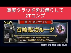 【FFBE】『召喚獣ガルーダ Lv4』自前真実クラウド無しで2Tコンプ ※自前で真実クラウドお持ちならストライフと交代