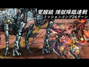 【FFBE】煉獄降臨連戦  覚醒級  ※行動修正概要欄に記載  中・上・超もこれでOK