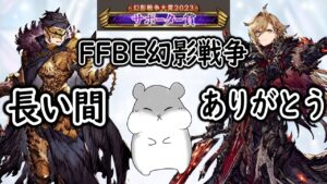 【FFBE幻影戦争】 灰王ガチャと幻影戦争の動画を見ていただいている皆様へ大切なお知らせ (終) 【WOTV】