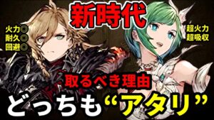 【アタリきました】灰王モントと春の女神ジュームがヤバ過ぎるww 取るべきオススメの理由を解説!【FFBE幻影戦争 WOTV】