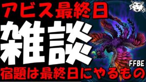 【FFBE】アビス何それ美味しいの雑談！コメ1250％拾う配信！！【Final Fantasy BRAVE EXVIUS】