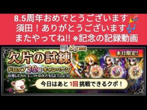 【FFBE】欠片合計150個獲得できる!!『FFBE8.5周年記念!欠片の試練ドロップ30個キャンペーン』 ※各ユニット30個固定。5体編成で最大値。2024.4.22分限定。記録用動画です。