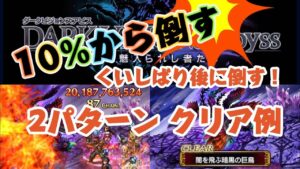 【FFBE】2パターンクリア例!ダーク天鵬戦【ダークビジョンズアビス】
