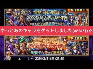 【FFBE】本日最終日(24.3.31)の確認しながらガチャしたら、あのキャラをがやっと来ました(๑•̀ㅂ•́)و✧