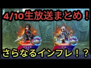 【FFBE】ついていけない!?4/10生放送新情報まとめ!!