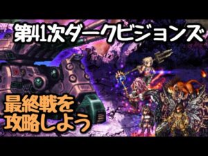 【FFBE】第41次DV最終戦を攻略しよう